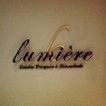 リュミエール - 