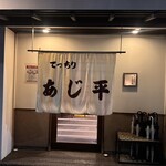 あじ平 - 