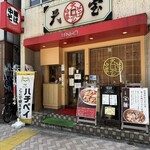 天宝 - 外観