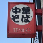 天宝 - 看板