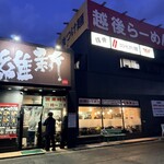 越後維新 - 