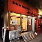 みっちゃん - 外観