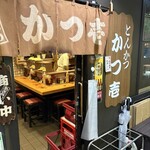 とんかつ かつ壱 - 