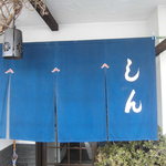 さぬきうどん しん 清水店 - 