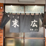 中華そば 末広 - 
