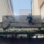 手打ちそば 根津 鷹匠 - 外観1