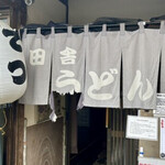 田舎うどん てつ - 田舎うどん てつ