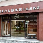 小島屋 - 外観