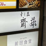 すし匠 齋藤 - 