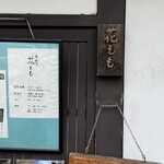 手打ちそば 花もも - 