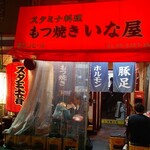 スタミナ料理・もつ焼き いな屋 - 