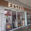立山そば - 外観♪