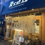 炭火焼鶏 まくら - 