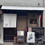 すっぽんとタイ料理 月島源平 - 