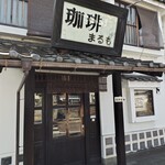 珈琲 まるも - 