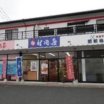 村岡屋 - 真ん中のお店