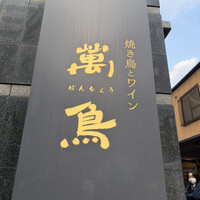 焼き鳥とワイン 萬鳥 祇園店 - 