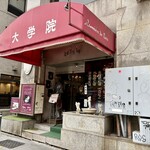 コーヒーの大学院 ルミエール・ド・パリ - 