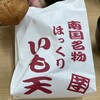 南国サービスエリア下り線 スナックコーナー・フードコート - いも天