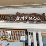 玉川 - 