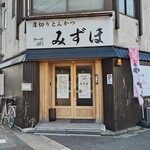 厚切りとんかつ みずほ - 