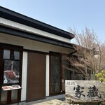 焼肉家蔵 - 