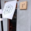 鶏屋 ぽめ - 
