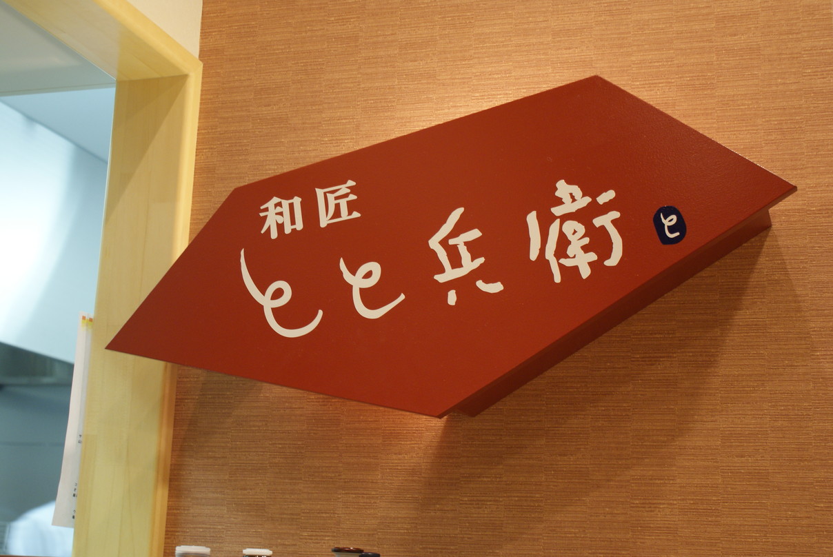 和匠 とと兵衛 name=