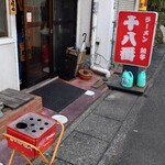 十八番 - 灰皿あります