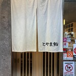 迴轉富山壽司 銀座