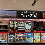 らーめん たいざん - 