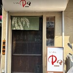 らーめん中々 - 