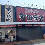 町田商店 - 