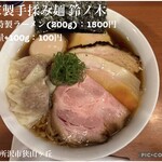 自家製手もみ麺 鈴ノ木 - 