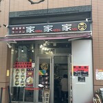 家家家 - お店外観