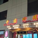 唐坊 - 店舗入口