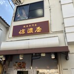 五反田 信濃屋 - 