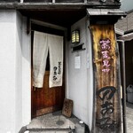 蕎麦見世のあみ - 