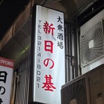 新日の基 - 