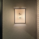 松川 - 