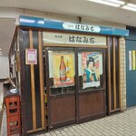 はなみち - 外観