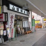 山田餅本店 - 