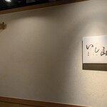 大宮 寿司 いし山 - 