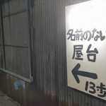名前のない屋台 - 案内看板