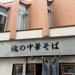 魂の中華そば - 