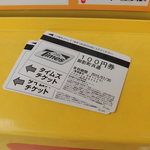 中国料理 四川  - 駐車チケット