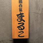 酒呑気まるこ - 