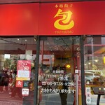 本格餃子 包 - 