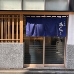 麺屋周郷 鶏のとりこ - 