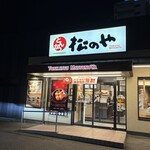 松のや - 